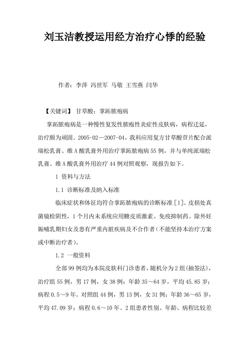 刘玉洁教授运用经方治疗心悸的经验