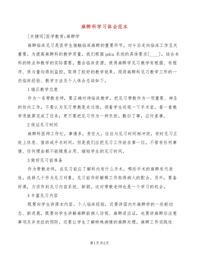 麻醉科学习体会范本