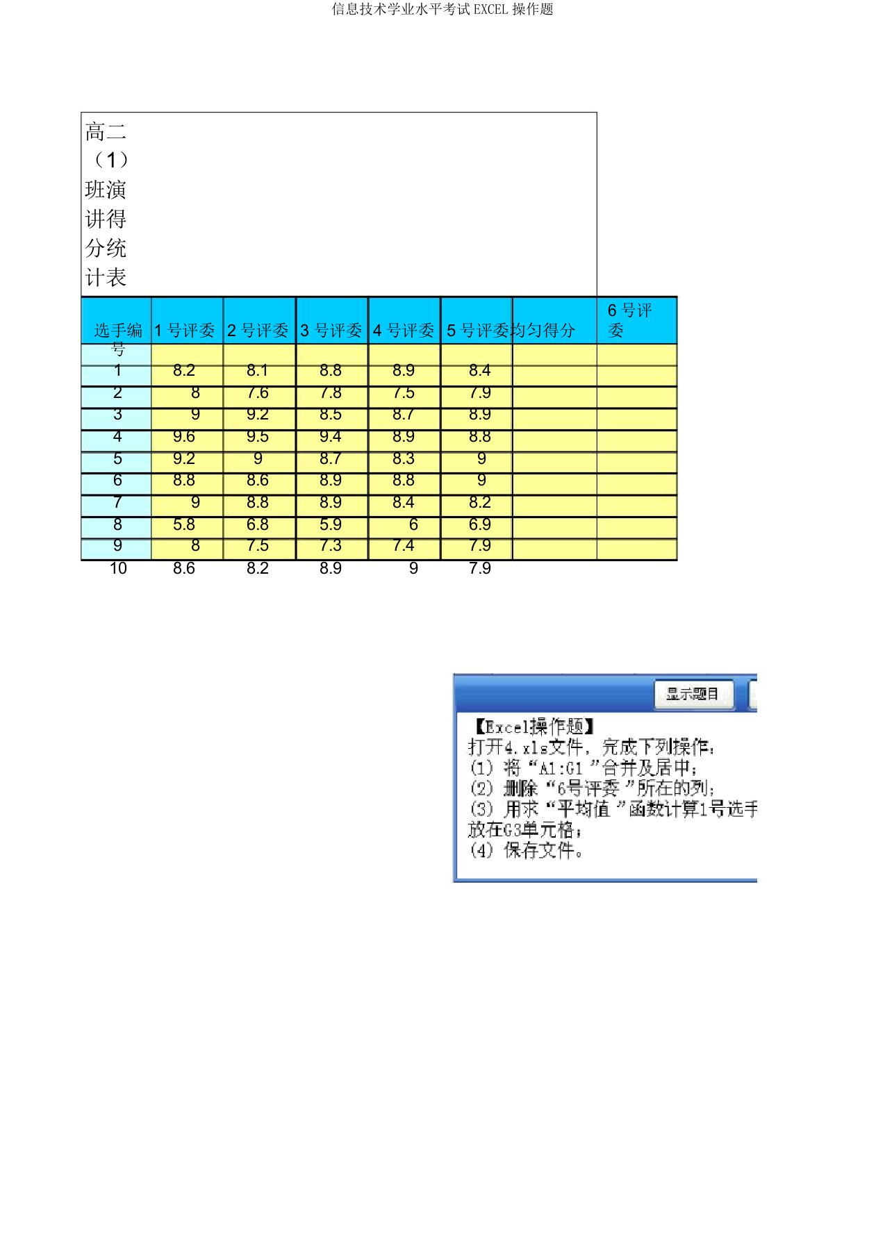 信息技术学业水平考试EXCEL操作题