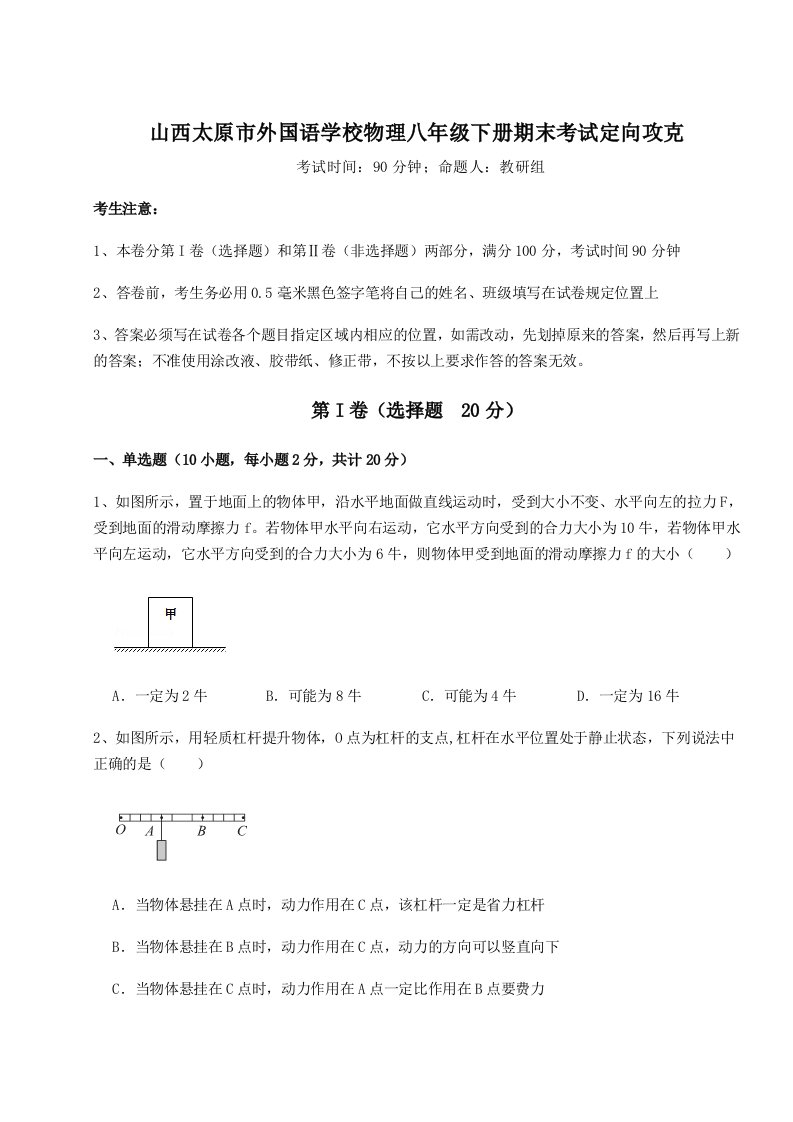 小卷练透山西太原市外国语学校物理八年级下册期末考试定向攻克试题（含答案解析）