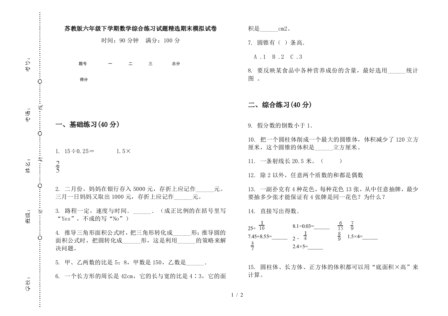 苏教版六年级下学期数学综合练习试题精选期末模拟试卷