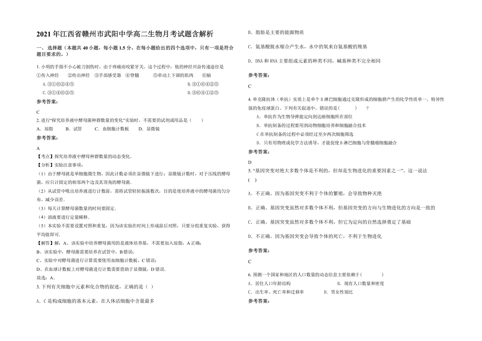 2021年江西省赣州市武阳中学高二生物月考试题含解析