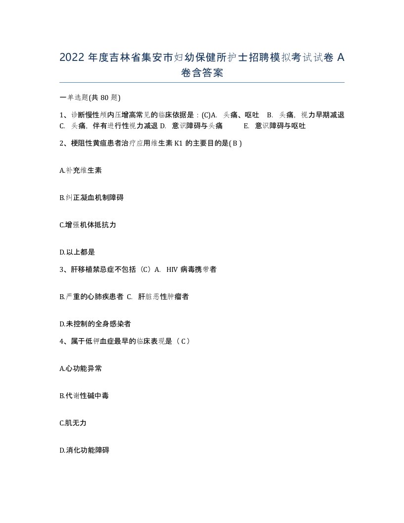 2022年度吉林省集安市妇幼保健所护士招聘模拟考试试卷A卷含答案