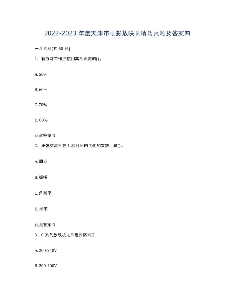 2022-2023年度天津市电影放映员试题及答案四
