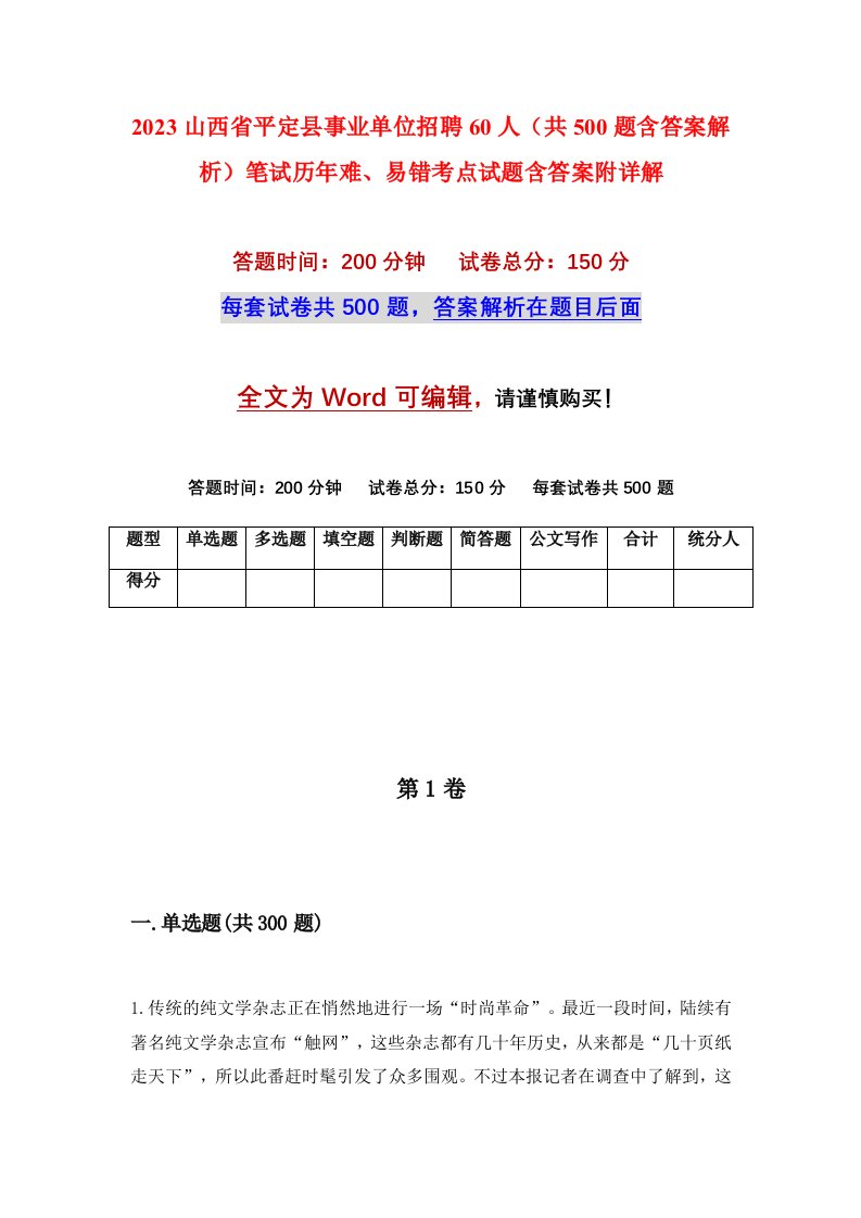 2023山西省平定县事业单位招聘60人共500题含答案解析笔试历年难易错考点试题含答案附详解