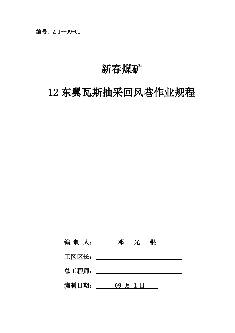 新春煤矿瓦斯抽放回风巷作业规程样本