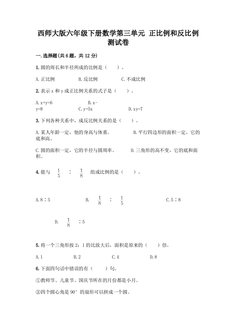 西师大版六年级下册数学第三单元-正比例和反比例-测试卷含完整答案【有一套】