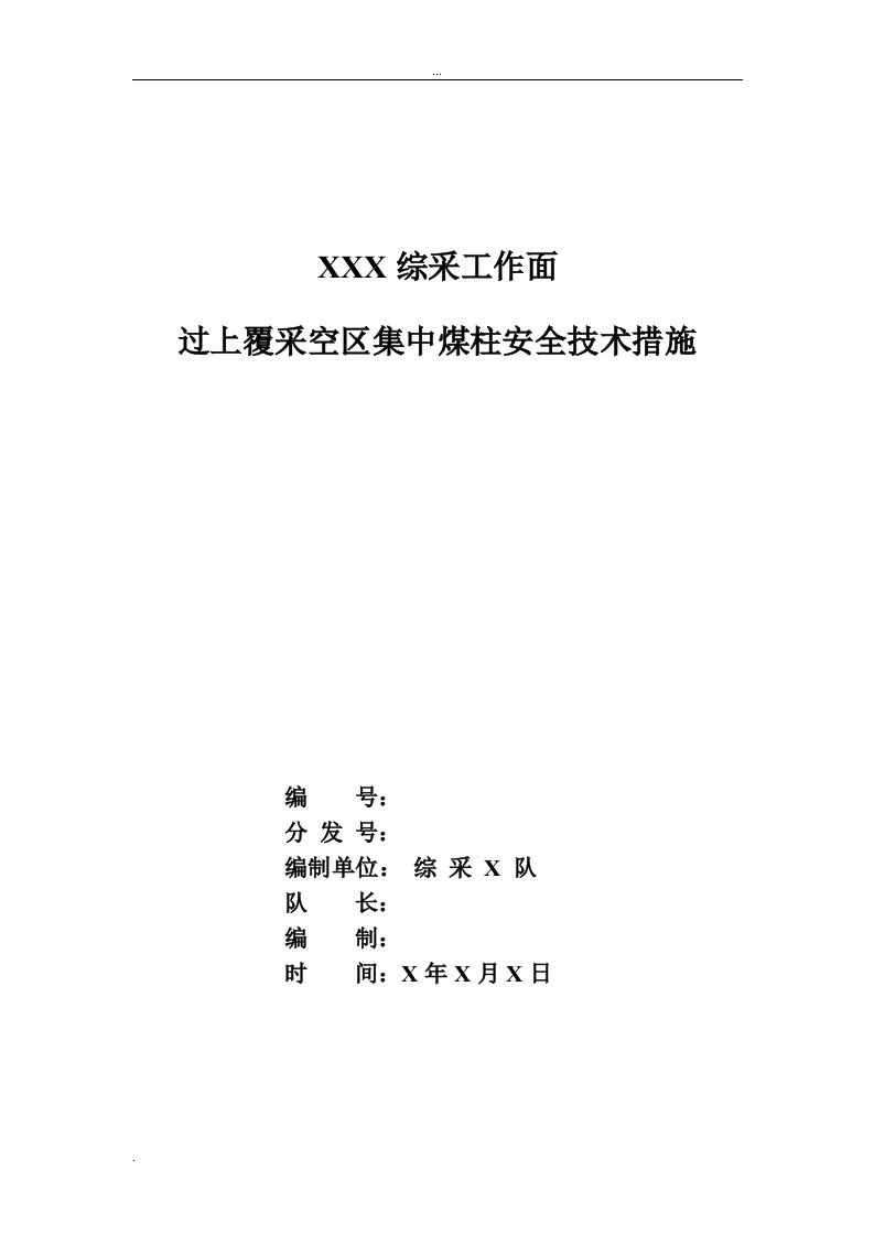 综采工作面过上覆采空区集中煤柱安全技术措施