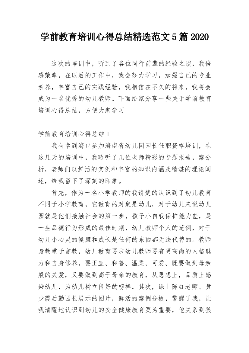 学前教育培训心得总结精选范文5篇2020