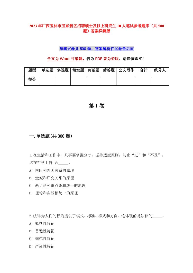 2023年广西玉林市玉东新区招聘硕士及以上研究生10人笔试参考题库共500题答案详解版