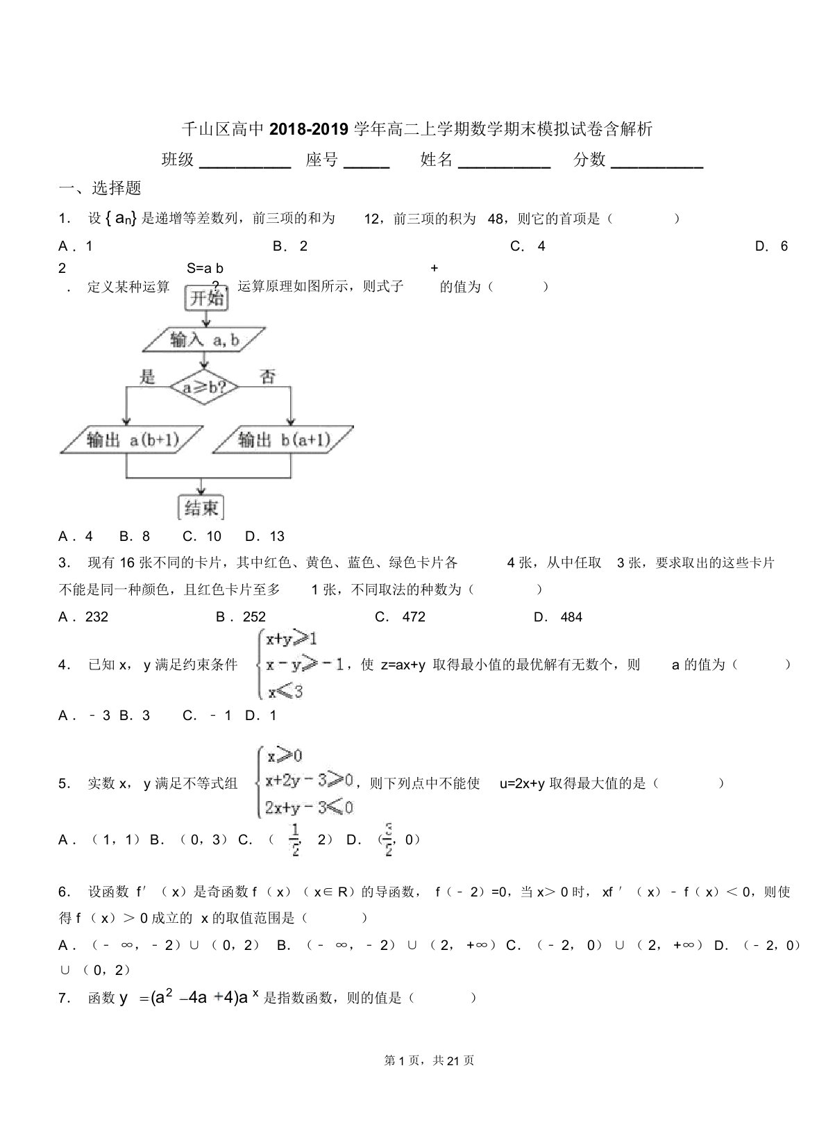 千山区高中20182019学年高二上学期数学期末模拟试卷含解析