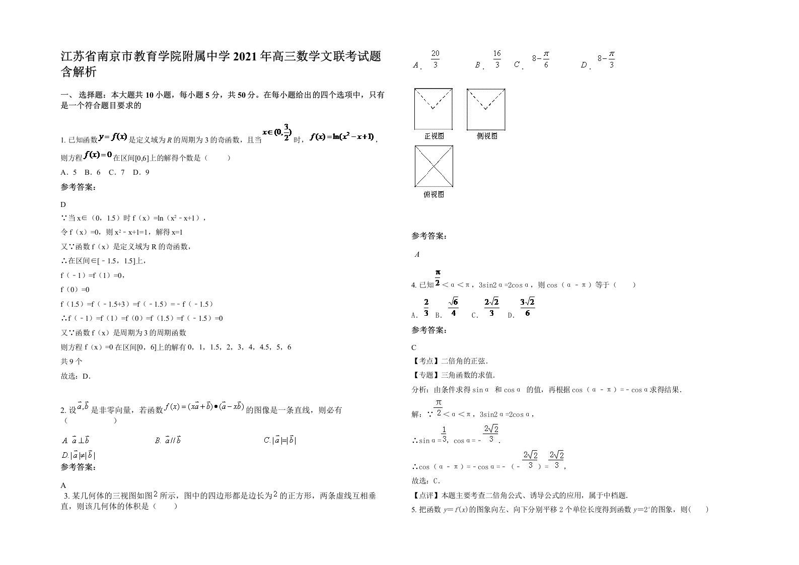 江苏省南京市教育学院附属中学2021年高三数学文联考试题含解析