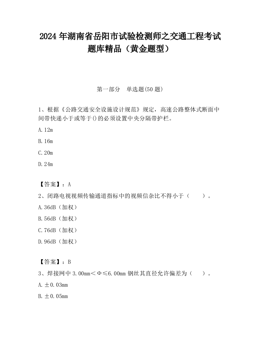 2024年湖南省岳阳市试验检测师之交通工程考试题库精品（黄金题型）