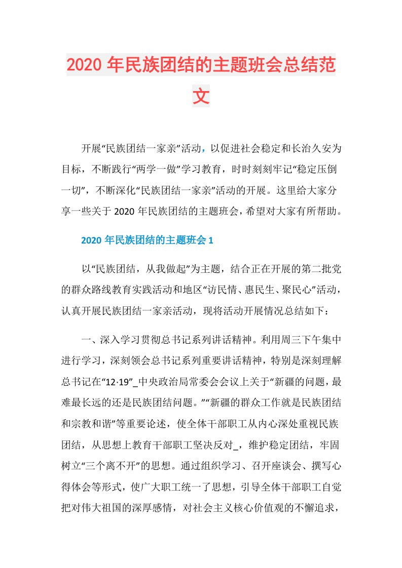 年民族团结的主题班会总结范文