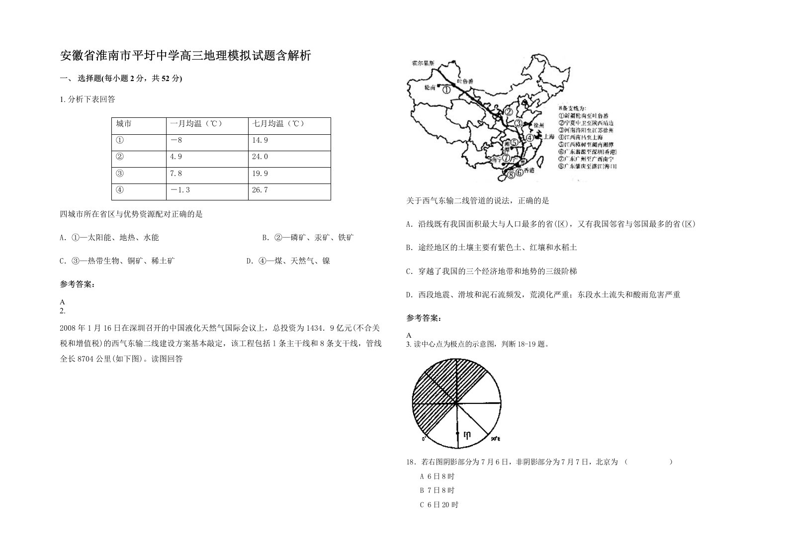 安徽省淮南市平圩中学高三地理模拟试题含解析