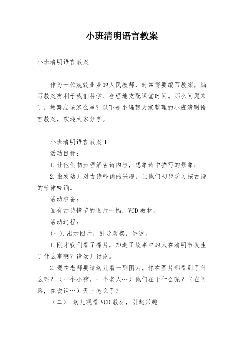 小班清明语言教案