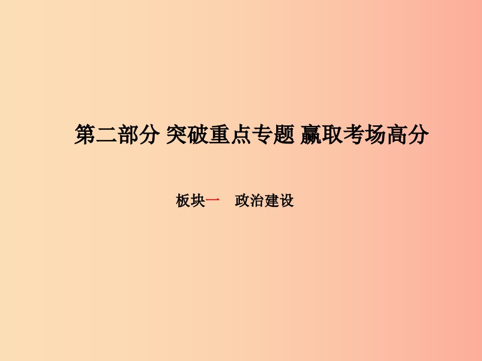 （德州专版）2019年中考政治