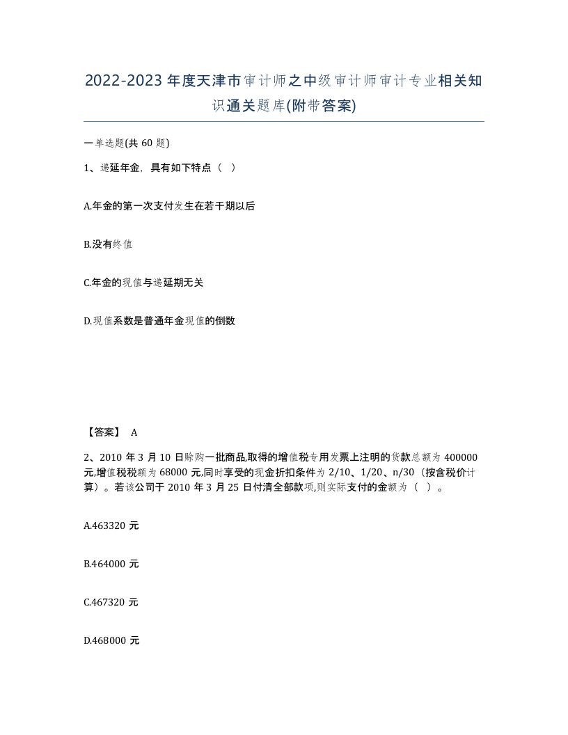 2022-2023年度天津市审计师之中级审计师审计专业相关知识通关题库附带答案