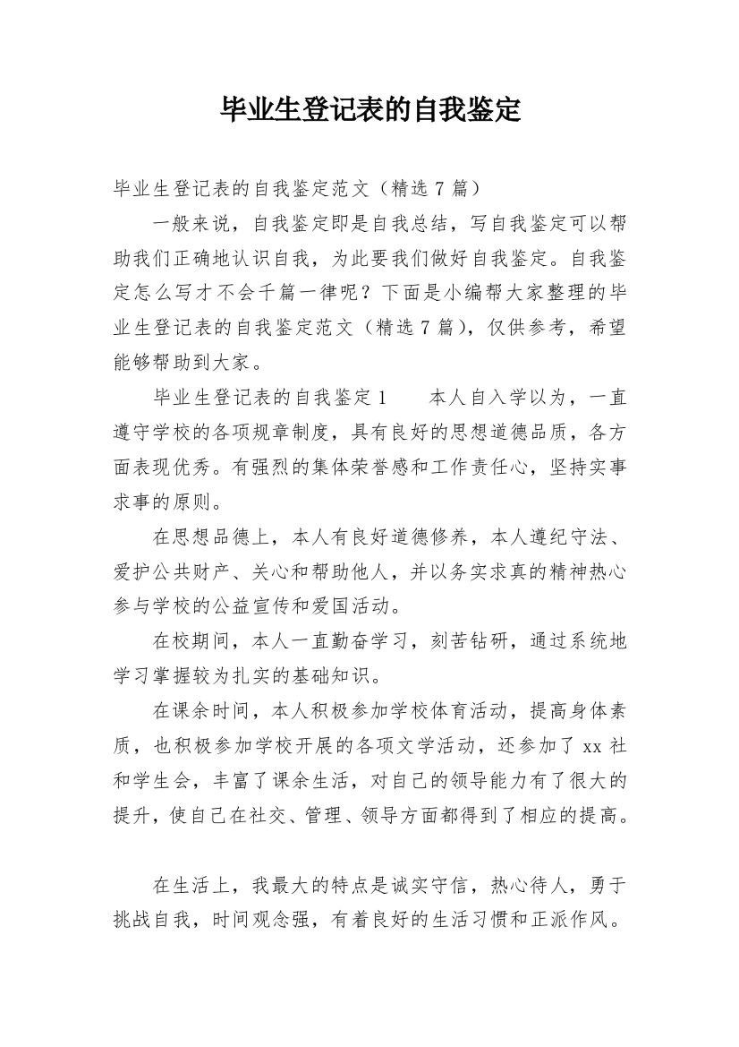 毕业生登记表的自我鉴定_35