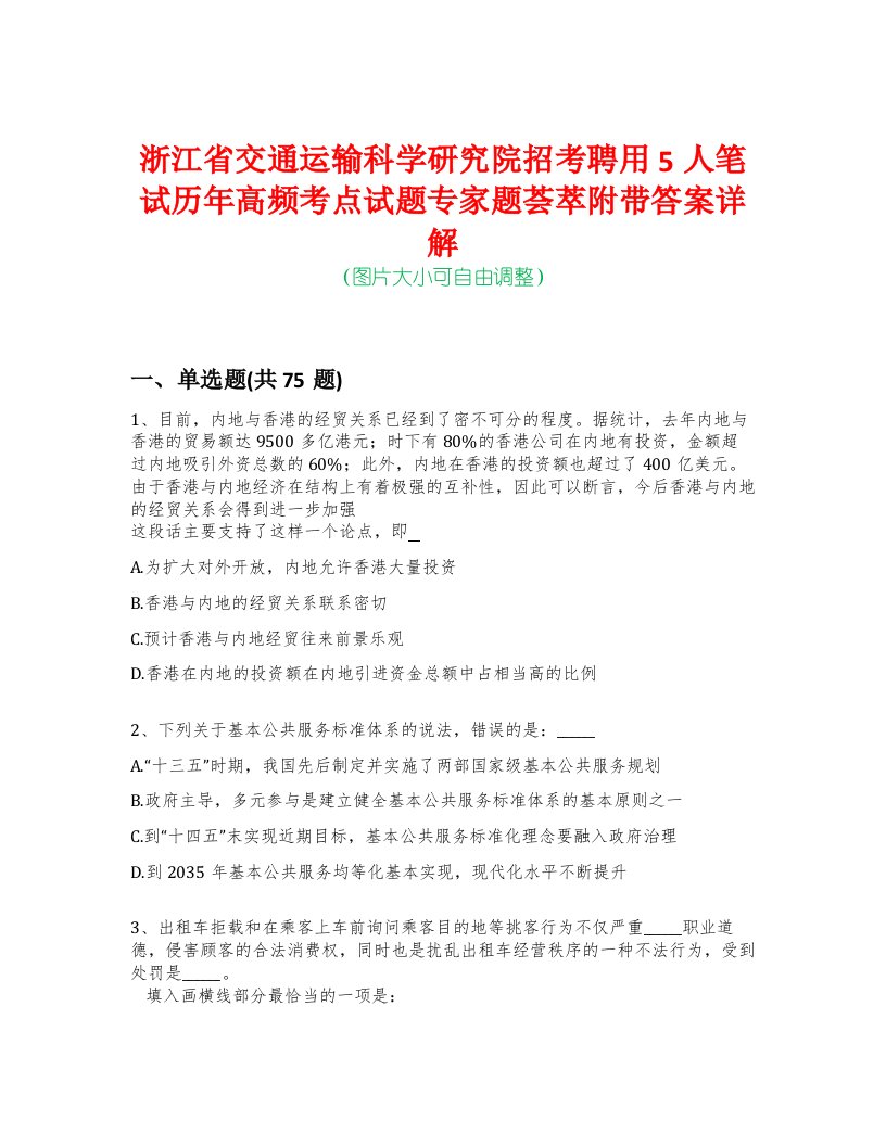 浙江省交通运输科学研究院招考聘用5人笔试历年高频考点试题专家题荟萃附带答案详解