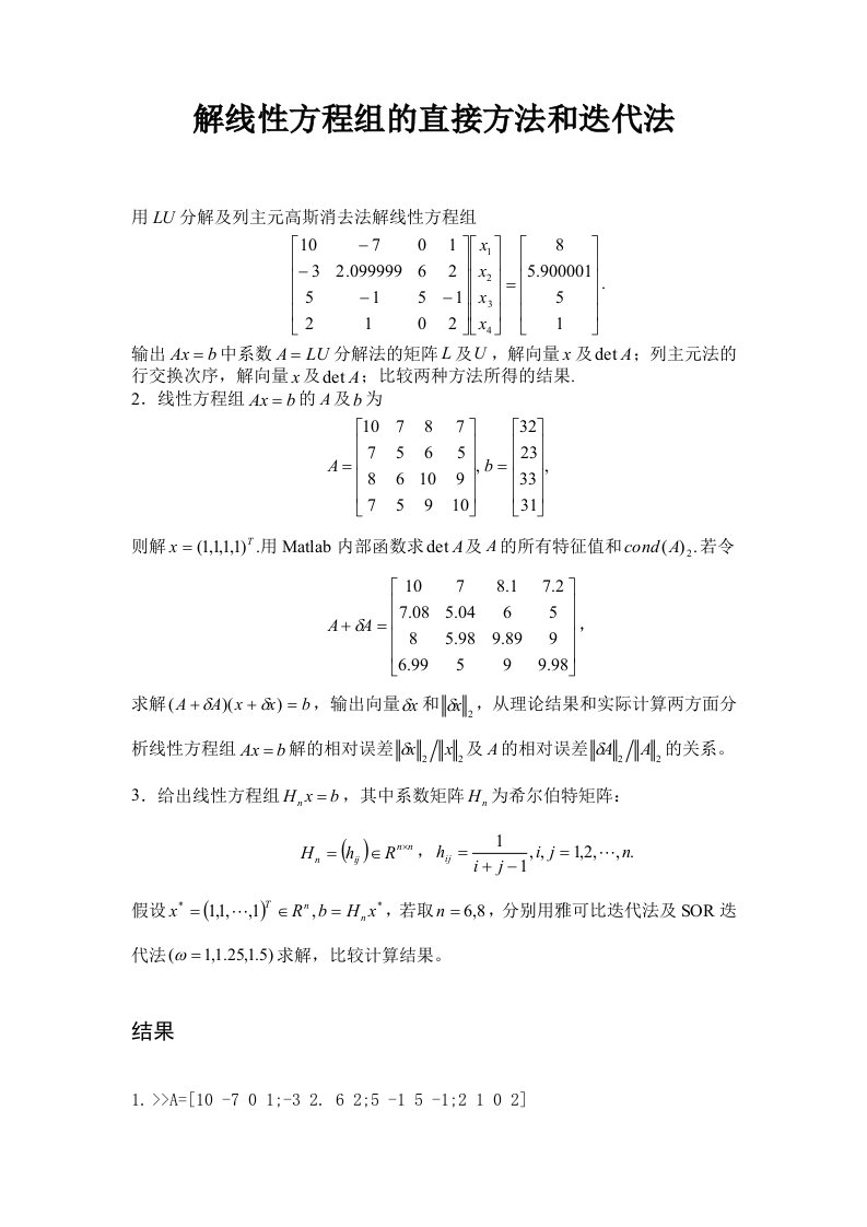 解线性方程组的直接方法和迭代法