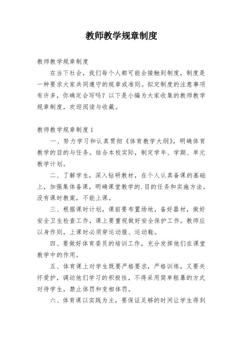 教师教学规章制度