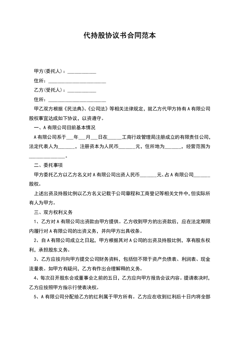 代持股协议书合同