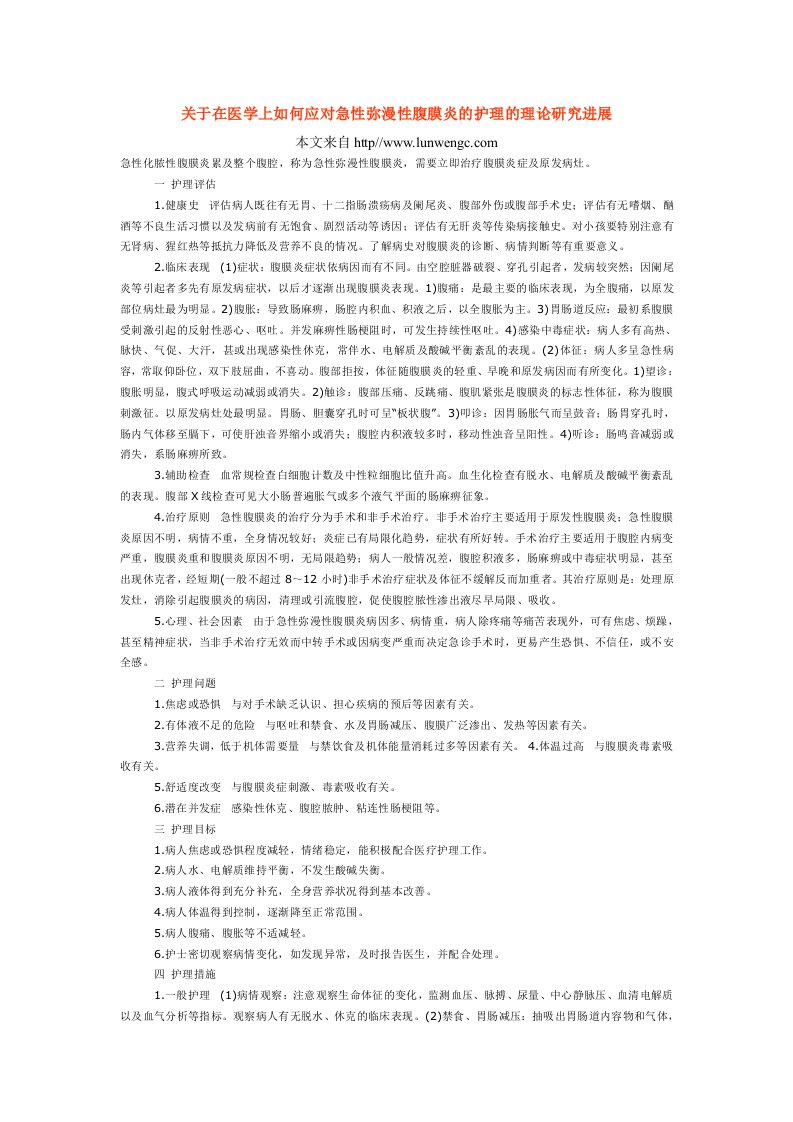 关于在医学上如何应对急性弥漫性腹膜炎的护理的理论研究进展