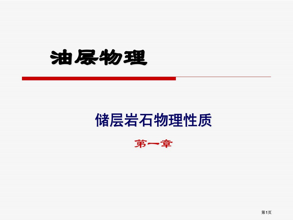 油层物理公开课一等奖优质课大赛微课获奖课件