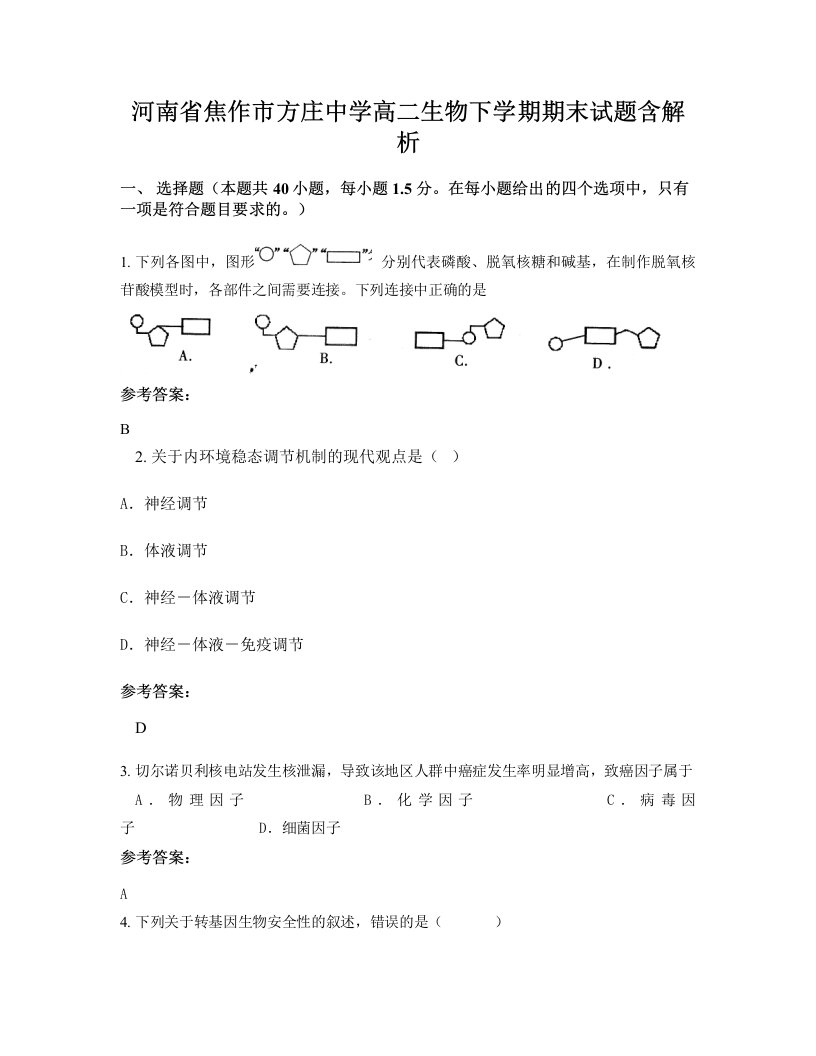 河南省焦作市方庄中学高二生物下学期期末试题含解析