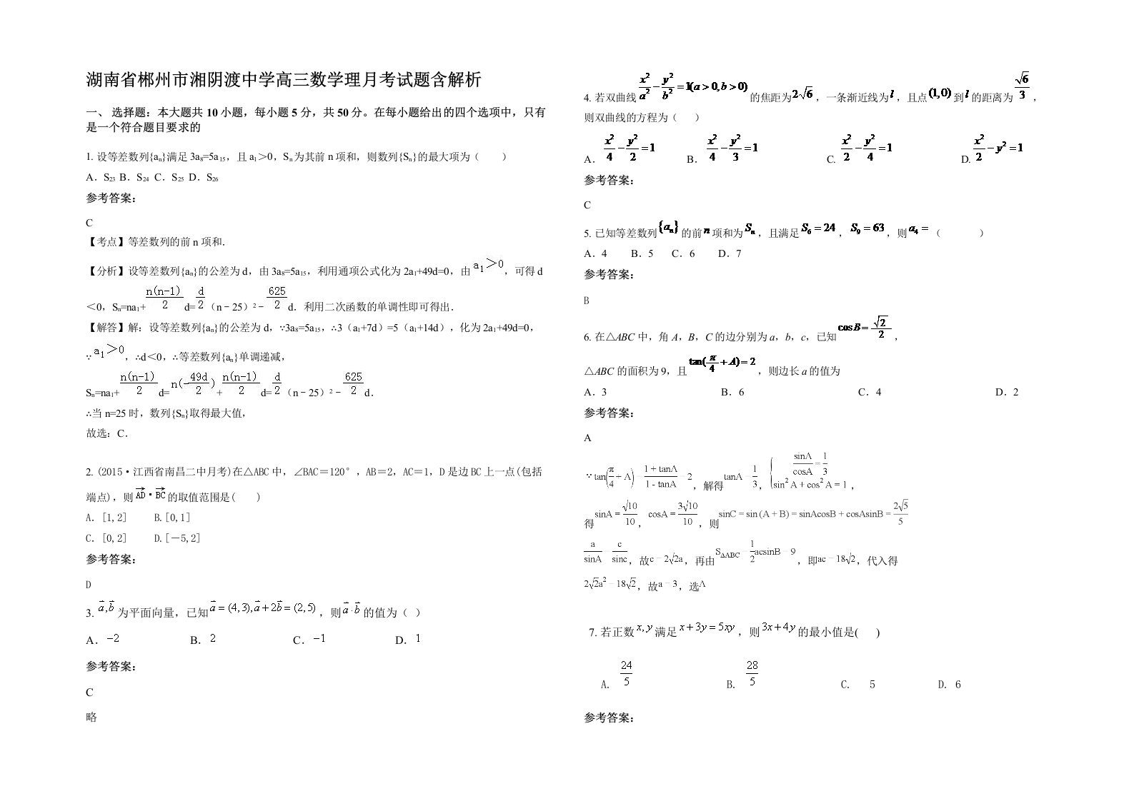 湖南省郴州市湘阴渡中学高三数学理月考试题含解析