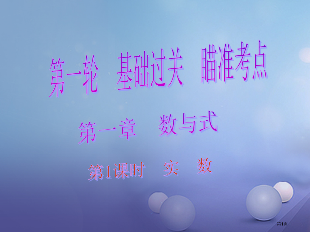 中考数学总复习基础过关瞄准考点数与式第一课时实数省公开课一等奖百校联赛赛课微课获奖PPT课件