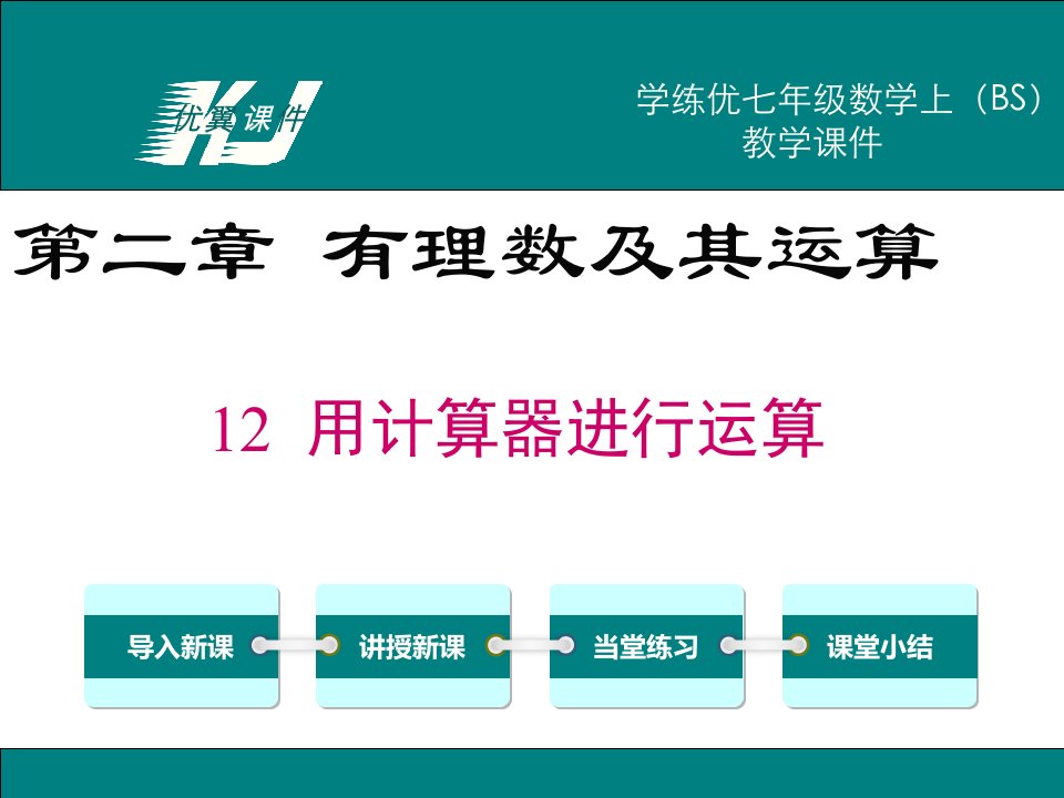 七年级数学上（北师大版）精品教学课件