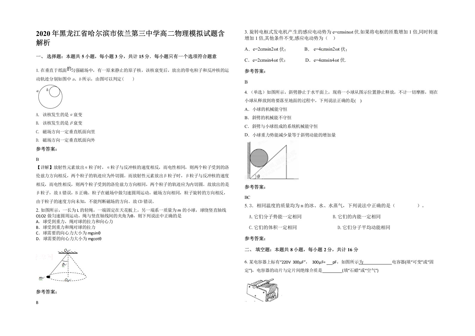 2020年黑龙江省哈尔滨市依兰第三中学高二物理模拟试题含解析