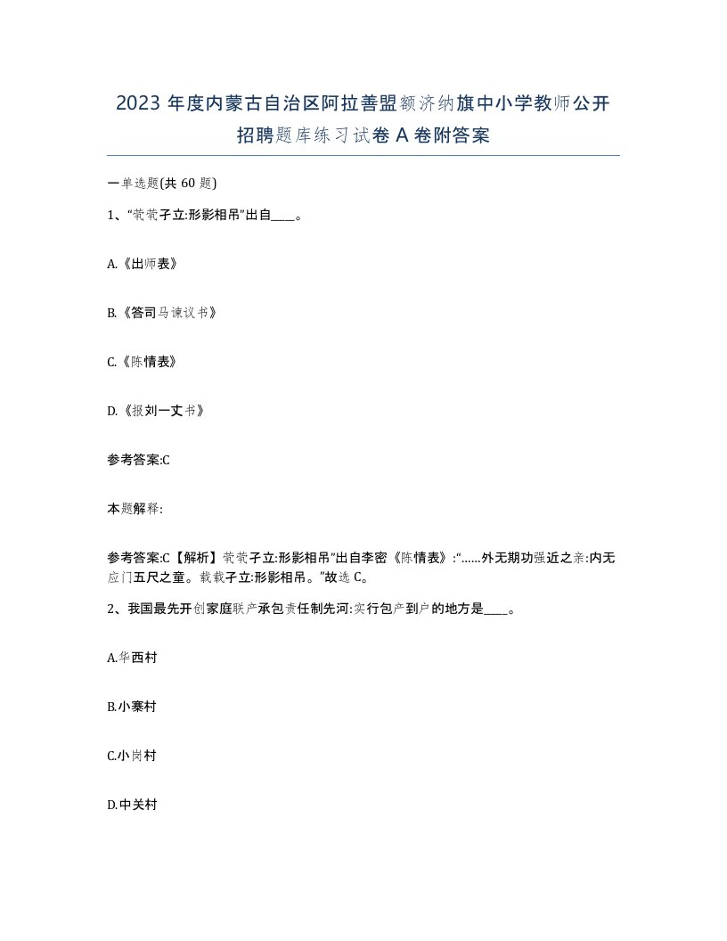 2023年度内蒙古自治区阿拉善盟额济纳旗中小学教师公开招聘题库练习试卷A卷附答案