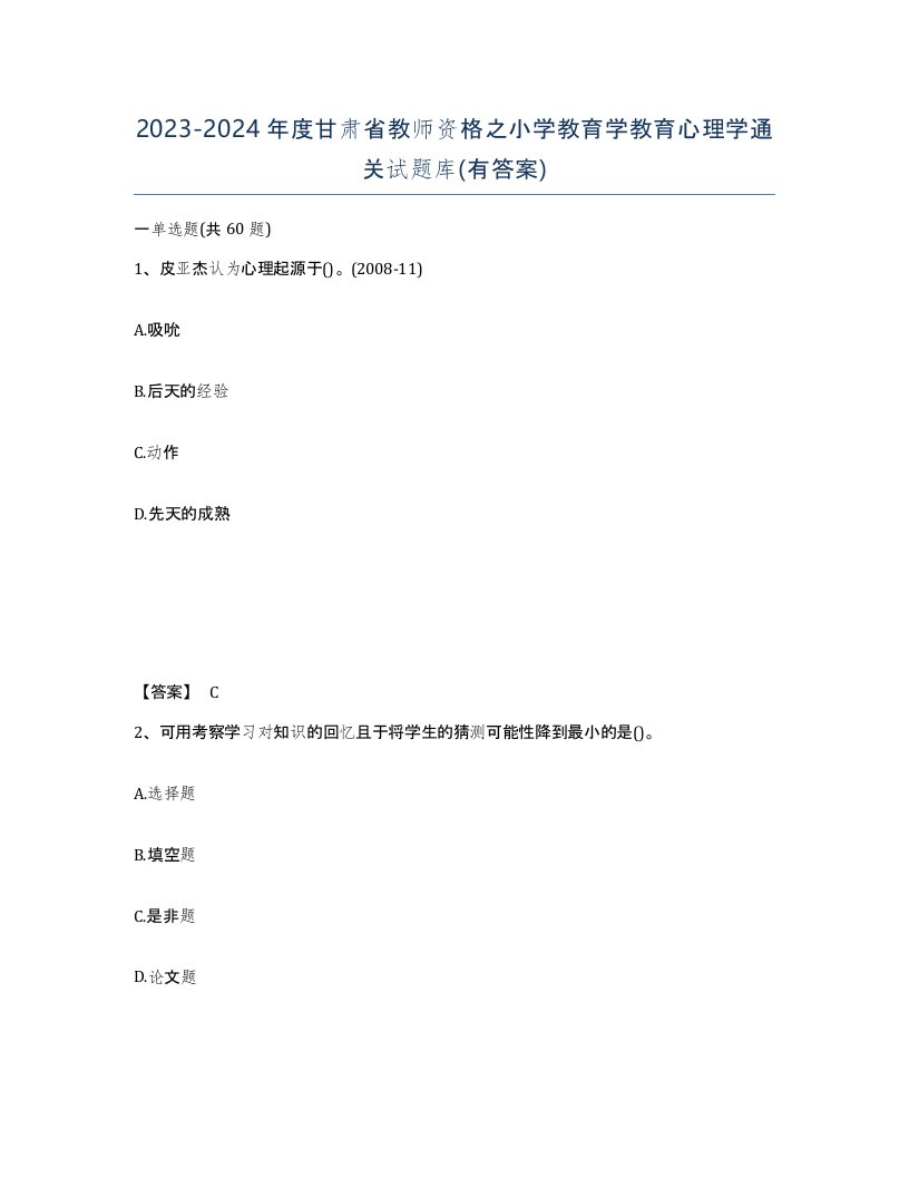 2023-2024年度甘肃省教师资格之小学教育学教育心理学通关试题库有答案