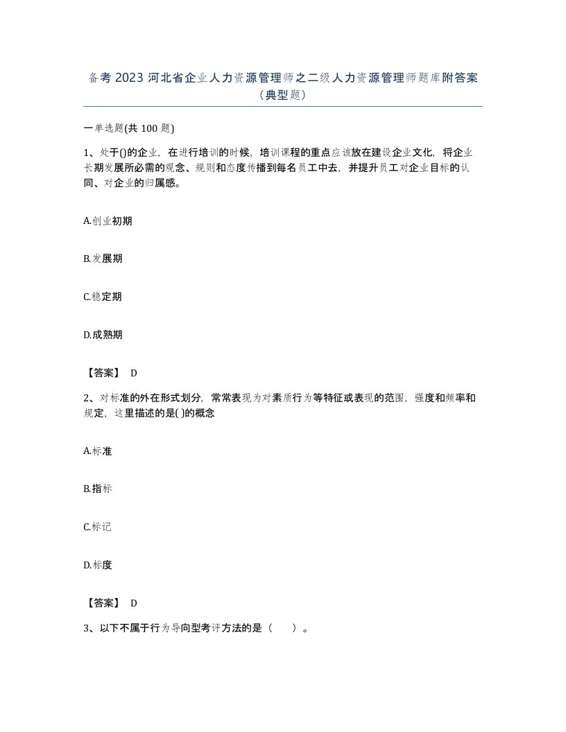 备考2023河北省企业人力资源管理师之二级人力资源管理师题库附答案典型题