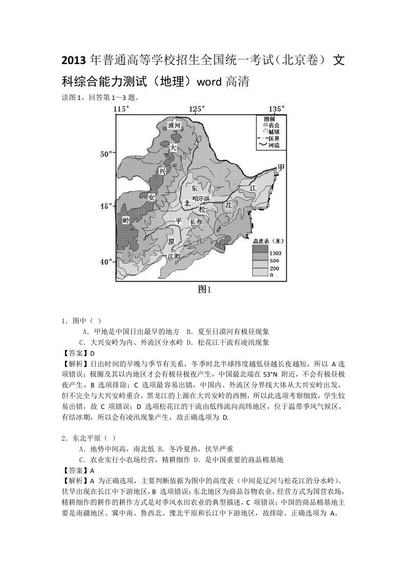 2013年高考真题-文综地理(北京卷)解析版