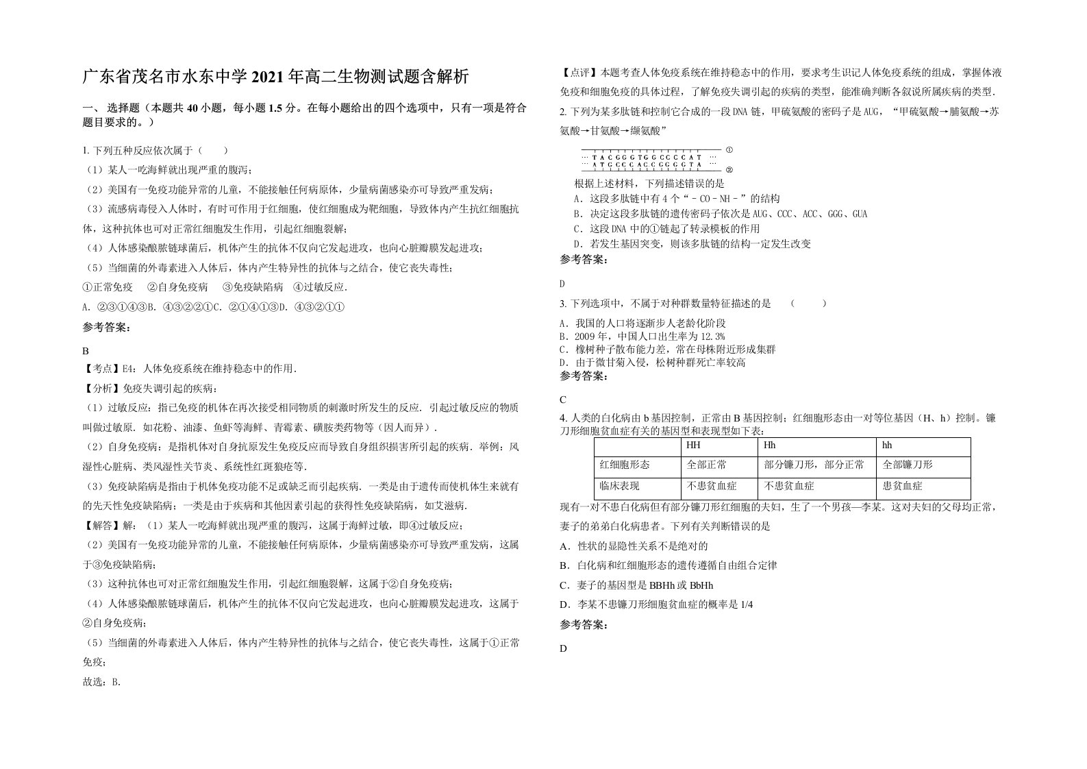 广东省茂名市水东中学2021年高二生物测试题含解析