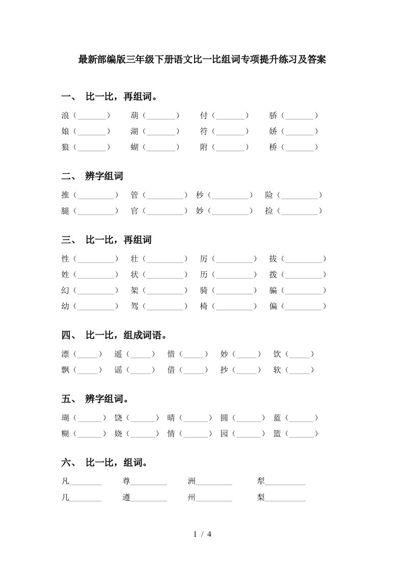 最新部编版三年级下册语文比一比组词专项提升练习及答案