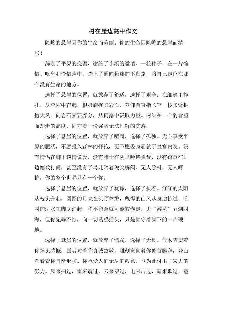 树在崖边高中作文