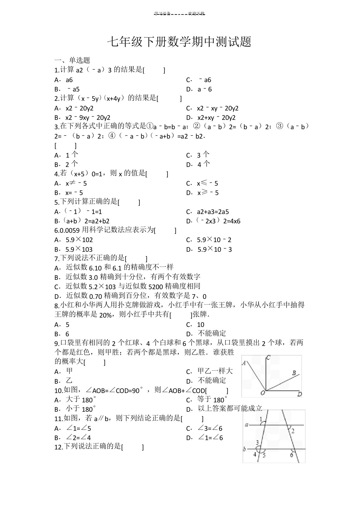 北师大版七年级下册数学期中测试题