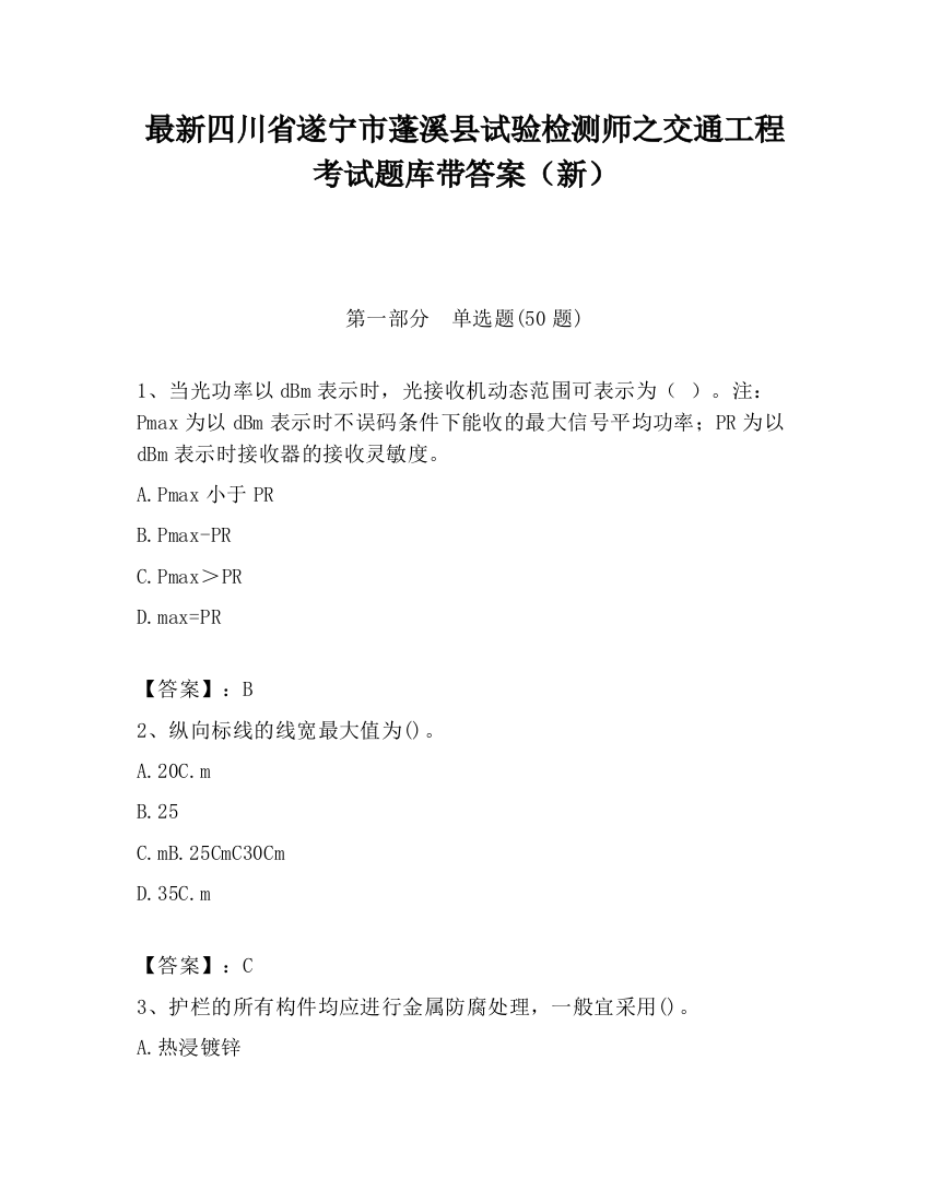 最新四川省遂宁市蓬溪县试验检测师之交通工程考试题库带答案（新）