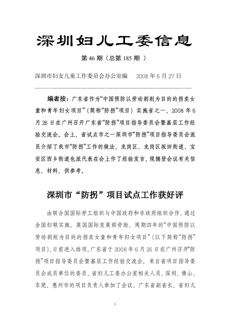 龙岗区防拐项目经验总结材料