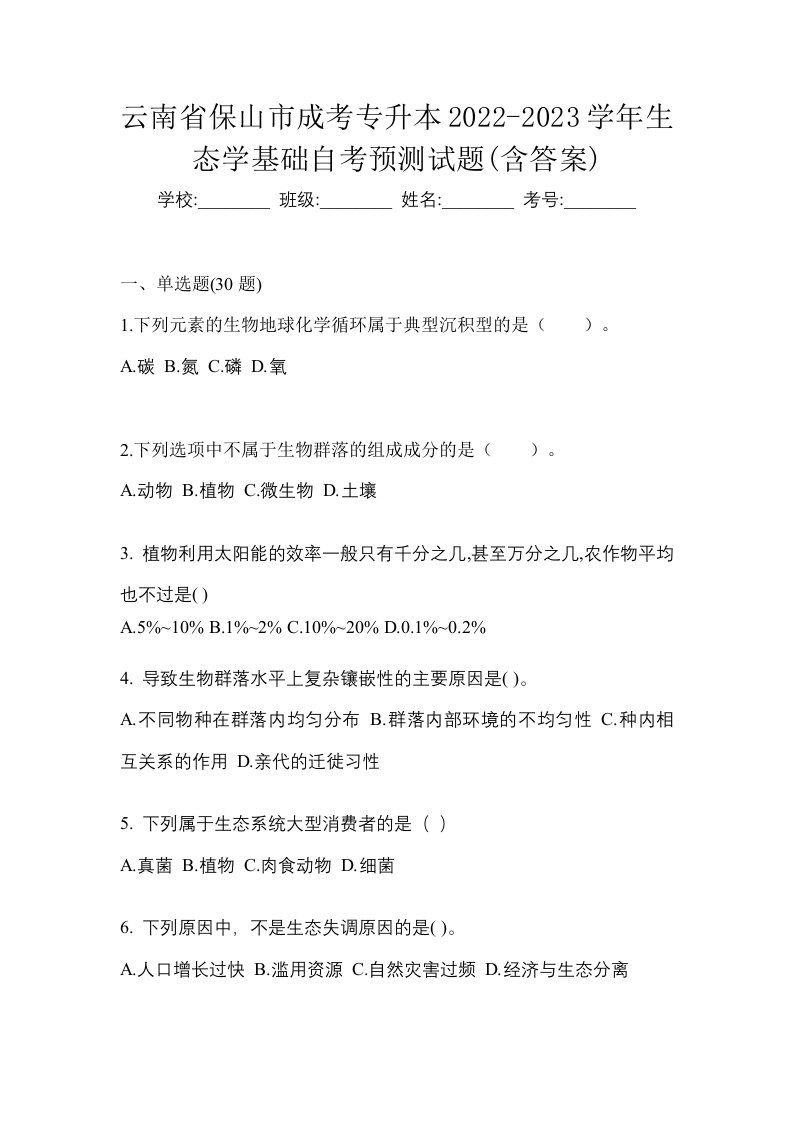 云南省保山市成考专升本2022-2023学年生态学基础自考预测试题含答案