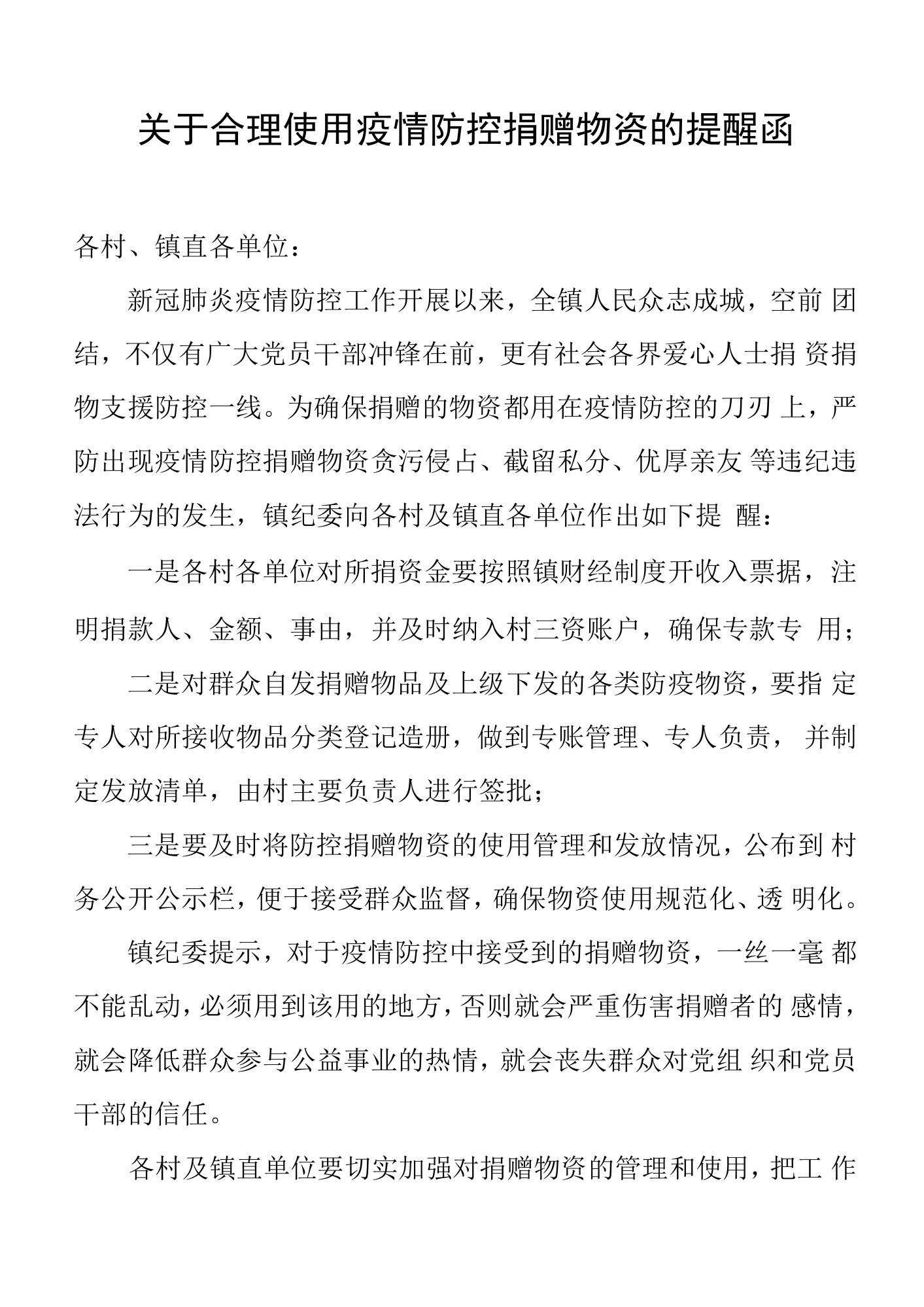 疫情期间关于合理使用疫情防控捐赠物资的提醒函