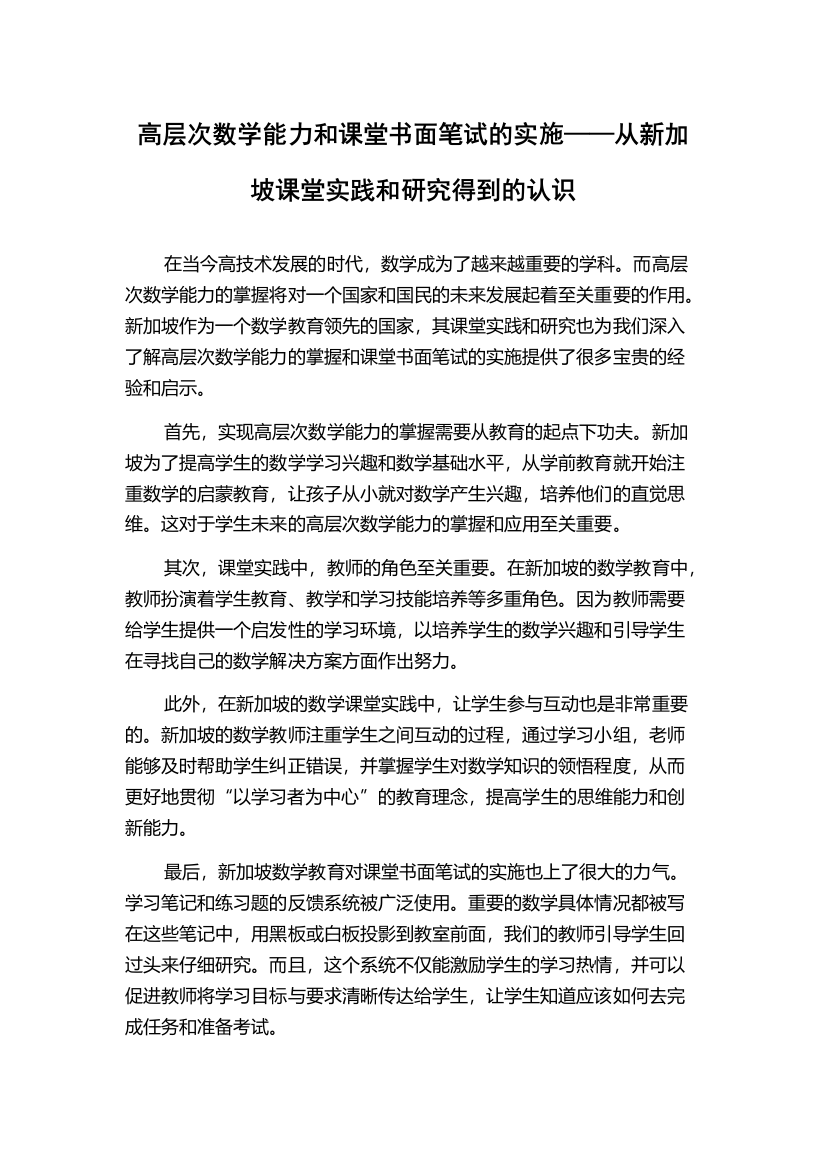 高层次数学能力和课堂书面笔试的实施——从新加坡课堂实践和研究得到的认识