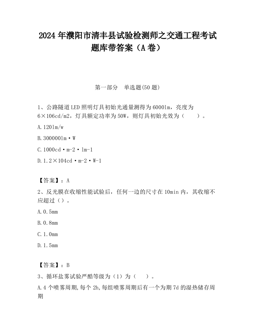 2024年濮阳市清丰县试验检测师之交通工程考试题库带答案（A卷）