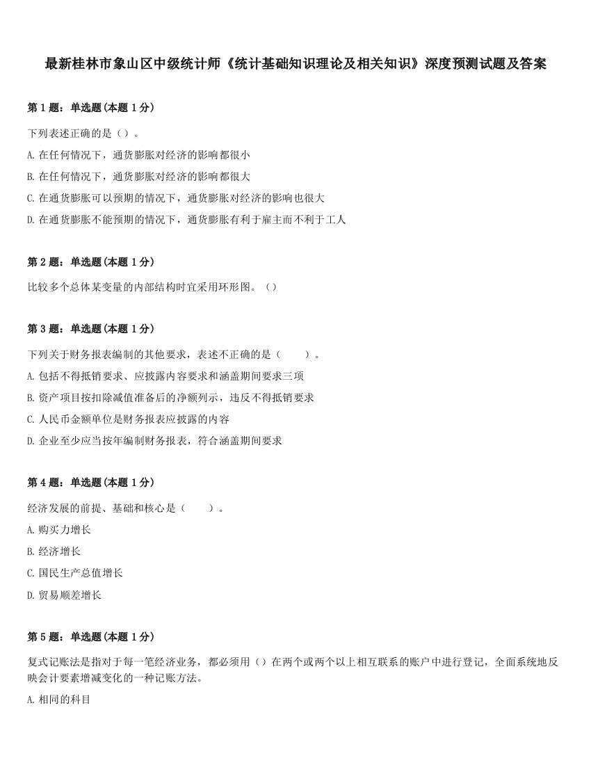 最新桂林市象山区中级统计师《统计基础知识理论及相关知识》深度预测试题及答案