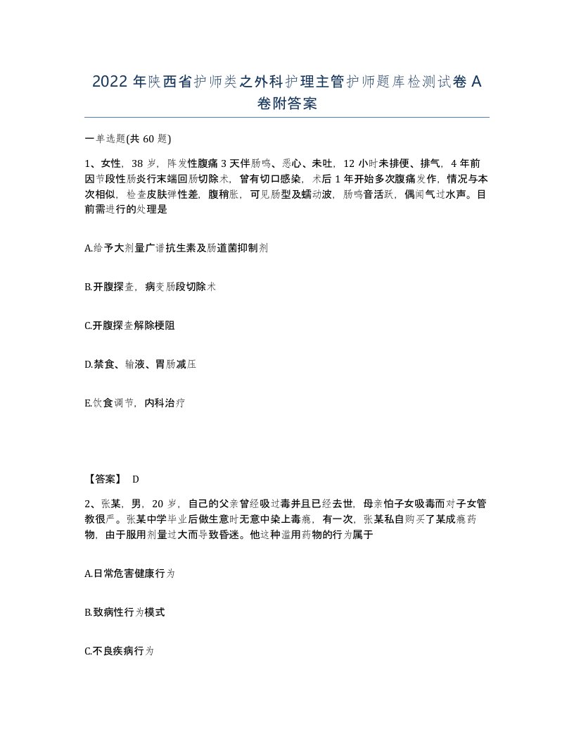 2022年陕西省护师类之外科护理主管护师题库检测试卷A卷附答案